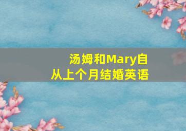 汤姆和Mary自从上个月结婚英语