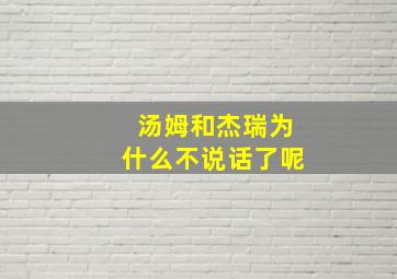 汤姆和杰瑞为什么不说话了呢