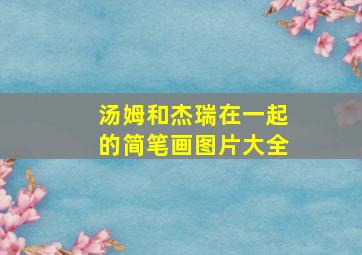 汤姆和杰瑞在一起的简笔画图片大全