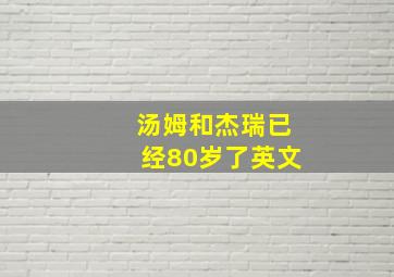 汤姆和杰瑞已经80岁了英文