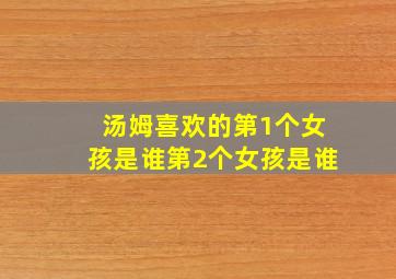 汤姆喜欢的第1个女孩是谁第2个女孩是谁