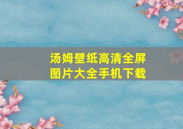 汤姆壁纸高清全屏图片大全手机下载