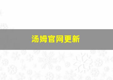 汤姆官网更新