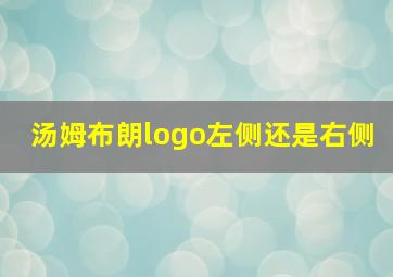 汤姆布朗logo左侧还是右侧