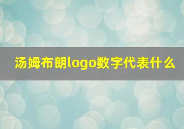 汤姆布朗logo数字代表什么