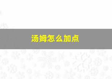 汤姆怎么加点