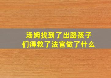 汤姆找到了出路孩子们得救了法官做了什么