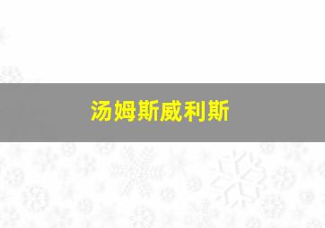 汤姆斯威利斯