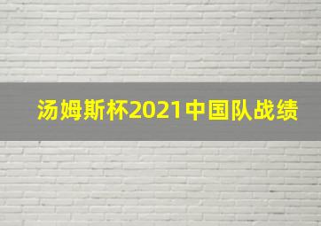 汤姆斯杯2021中国队战绩