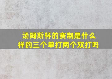 汤姆斯杯的赛制是什么样的三个单打两个双打吗