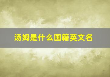 汤姆是什么国籍英文名