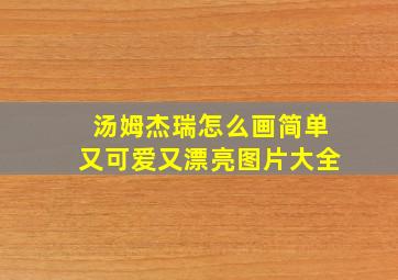 汤姆杰瑞怎么画简单又可爱又漂亮图片大全