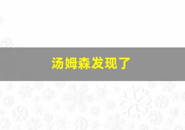 汤姆森发现了