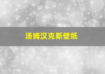 汤姆汉克斯壁纸