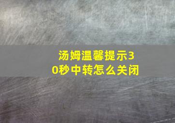 汤姆温馨提示30秒中转怎么关闭