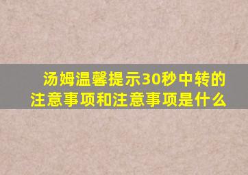 汤姆温馨提示30秒中转的注意事项和注意事项是什么