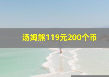 汤姆熊119元200个币