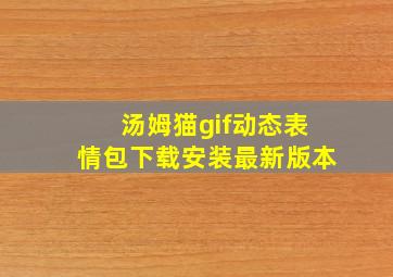 汤姆猫gif动态表情包下载安装最新版本