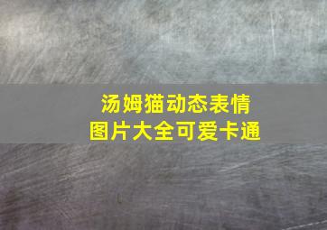 汤姆猫动态表情图片大全可爱卡通