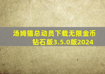 汤姆猫总动员下载无限金币钻石版3.5.0版2024