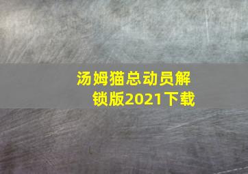 汤姆猫总动员解锁版2021下载