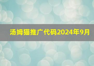 汤姆猫推广代码2024年9月