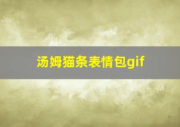 汤姆猫条表情包gif