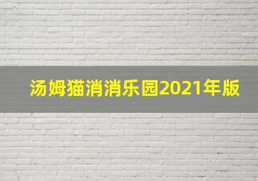 汤姆猫消消乐园2021年版