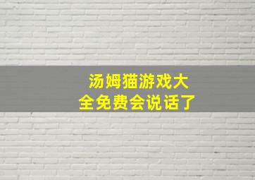 汤姆猫游戏大全免费会说话了