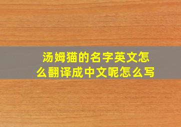 汤姆猫的名字英文怎么翻译成中文呢怎么写