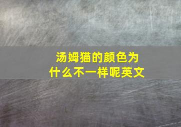 汤姆猫的颜色为什么不一样呢英文