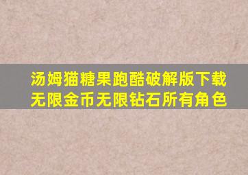 汤姆猫糖果跑酷破解版下载无限金币无限钻石所有角色