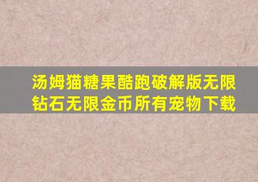 汤姆猫糖果酷跑破解版无限钻石无限金币所有宠物下载