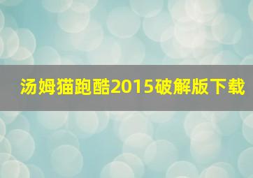 汤姆猫跑酷2015破解版下载