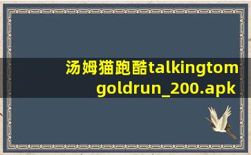 汤姆猫跑酷talkingtomgoldrun_200.apk