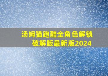 汤姆猫跑酷全角色解锁破解版最新版2024