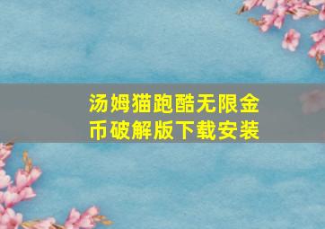 汤姆猫跑酷无限金币破解版下载安装