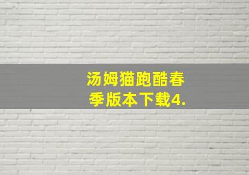 汤姆猫跑酷春季版本下载4.