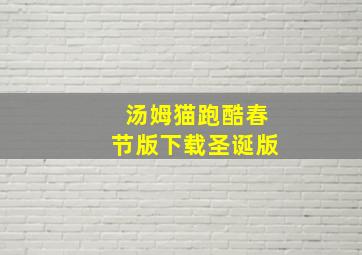 汤姆猫跑酷春节版下载圣诞版