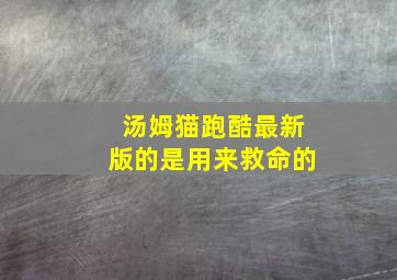 汤姆猫跑酷最新版的是用来救命的