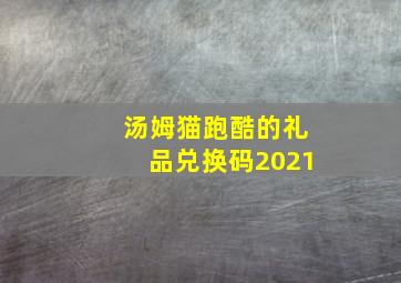 汤姆猫跑酷的礼品兑换码2021