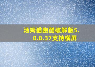 汤姆猫跑酷破解版5.0.0.37支持横屏