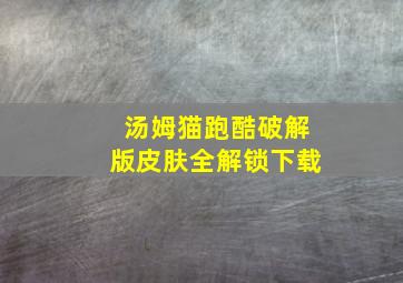 汤姆猫跑酷破解版皮肤全解锁下载