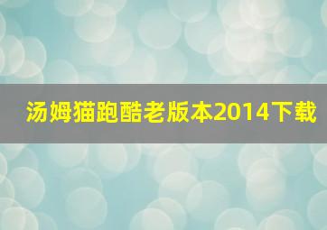 汤姆猫跑酷老版本2014下载