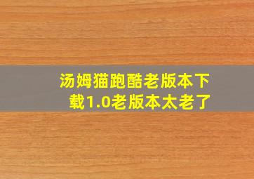 汤姆猫跑酷老版本下载1.0老版本太老了