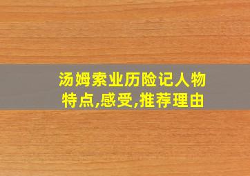 汤姆索业历险记人物特点,感受,推荐理由