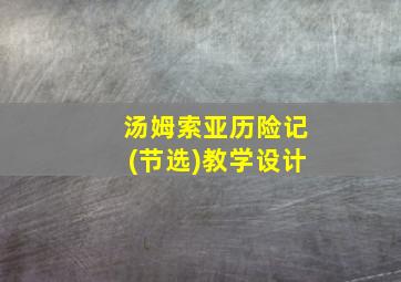 汤姆索亚历险记(节选)教学设计