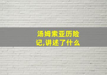 汤姆索亚历险记,讲述了什么