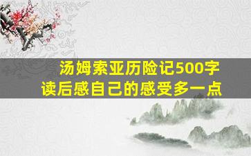 汤姆索亚历险记500字读后感自己的感受多一点