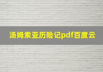 汤姆索亚历险记pdf百度云